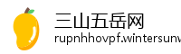 三山五岳网